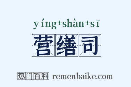 营缮司是什么意思的图片